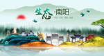生态南阳中国梦城市形象海报广告