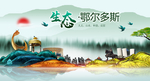 生态鄂尔多斯中国梦城市形象海报