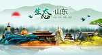 生态山东中国梦城市形象海报广告