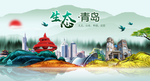 生态青岛中国梦城市形象海报广告