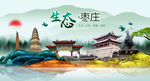 生态枣庄中国梦城市形象海报广告