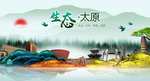 生态太原中国梦城市形象海报广告