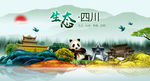 生态四川中国梦城市形象海报广告
