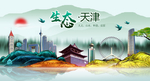生态天津中国梦城市形象海报广告