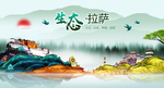 人文拉萨中国梦城市形象海报广告