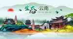 如画云南中国梦城市形象海报广告