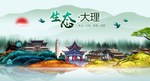 生态大理中国梦城市形象海报广告