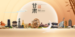 甘肃印象中国梦城市形象海报广告