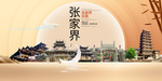 美丽张家界中国梦城市形象海报