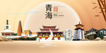 美丽青海中国梦城市形象海报广告