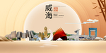 威海印象中国梦城市形象海报广告