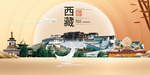 人文西藏中国梦城市形象海报广告
