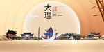 大理印象中国梦城市形象海报广告