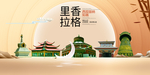 如画香格里拉中国梦城市形象海报