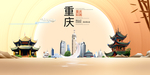 如画重庆中国梦城市形象海报广告