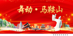 马鞍山中国梦城市形象海报广告