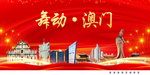 舞动澳门中国梦城市形象海报广告