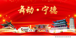 舞动宁德中国梦城市形象海报广告