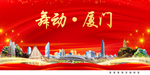 宜居厦门中国梦城市形象海报广告