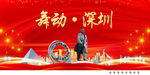 舞动深圳中国梦城市形象海报广告