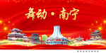 舞动南宁中国梦城市形象海报广告