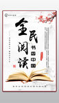 书香中国全民阅读展板
