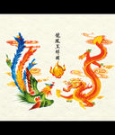 龙凤呈祥