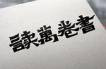 字体设计