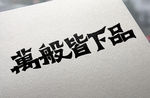 字体设计