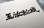 字体设计