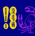 螃蟹