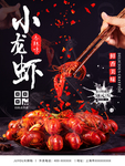 小龙虾海报