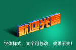 立体字