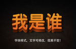 立体字