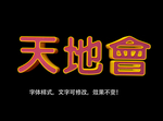 立体字