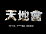 立体字