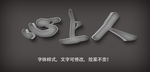 立体字