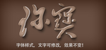 立体字