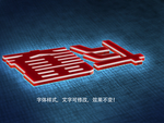 立体字