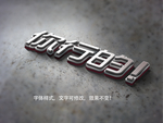 立体字