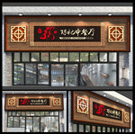 火锅店门头