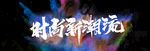 潮流 潮牌 我型我秀 时尚he