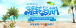 夏天 夏天海报 夏天促销 he