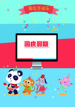 国庆假期儿童书籍封面内页