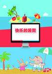 快乐的暑假儿童书籍封面