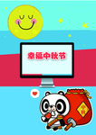 幸福中秋节儿童书籍封面