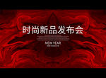 时尚新品发布会