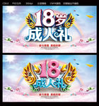 18岁