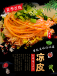 凉皮海报