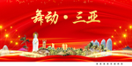 舞动三亚中国梦城市形象海报广告